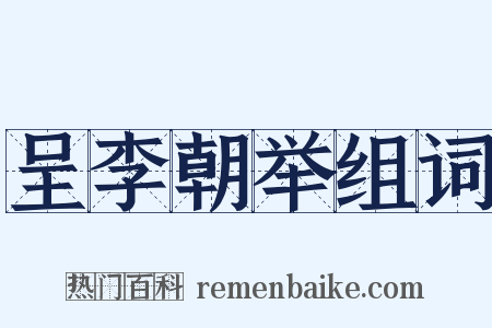 呈李朝举组词是什么意思的图片